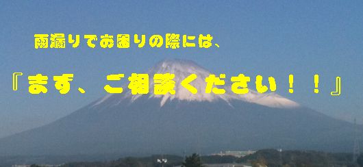 静岡県内の雨漏り、全て直します。まずご相談ください。